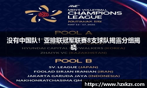 没有中国队！亚排联冠军联赛8支球队揭露分组揭晓