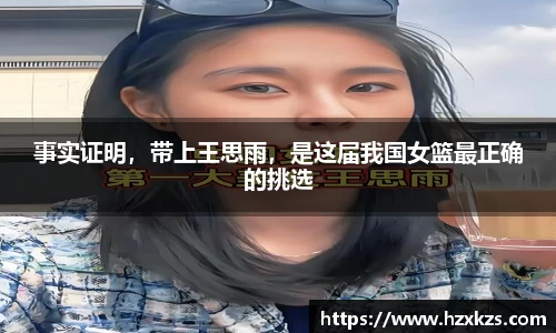 事实证明，带上王思雨，是这届我国女篮最正确的挑选