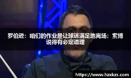 罗伯逊：咱们的作业是让球迷满足地离场；索博说得有必定道理