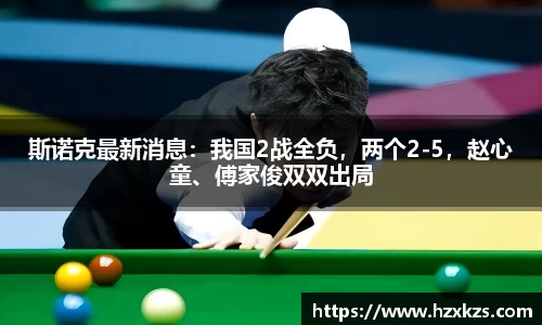 斯诺克最新消息：我国2战全负，两个2-5，赵心童、傅家俊双双出局